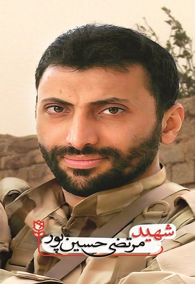شهید مرتضی حسین پور